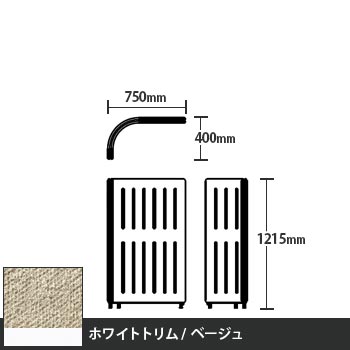 マッフルプラス Lパネル本体 高さ1215 ベージュ ホワイトトリム