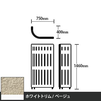 マッフルプラス Jパネル本体 高さ1460 ベージュ ホワイトトリム