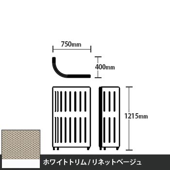 マッフルプラス Jパネル本体 高さ1215 リネットベージュ ホワイトトリム