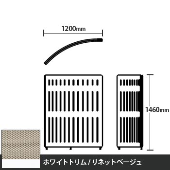 マッフルプラス Rパネル本体 高さ1460 リネットベージュ ホワイトトリム