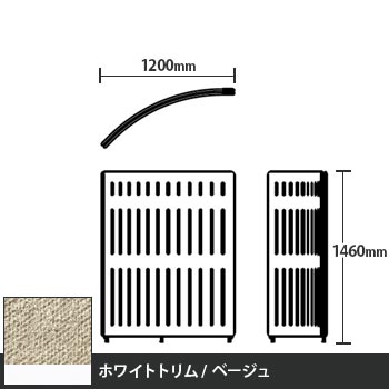 マッフルプラス Rパネル本体 高さ1460 ベージュ ホワイトトリム