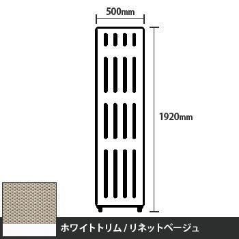 マッフルプラス 直線パネル本体 高さ1920 幅500 リネットベージュ ホワイトトリム