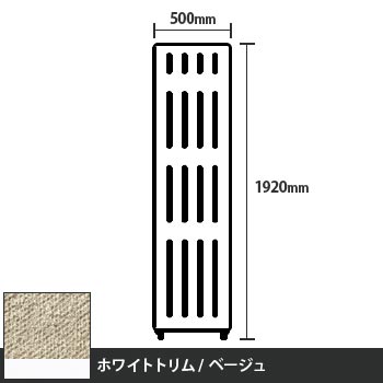 マッフルプラス 直線パネル本体 高さ1920 幅500 ベージュ ホワイトトリム