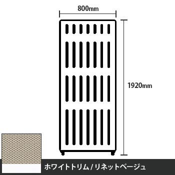 マッフルプラス 直線パネル本体 高さ1920 幅800 リネットベージュ ホワイトトリム