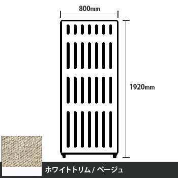 マッフルプラス 直線パネル本体 高さ1920 幅800 ベージュ ホワイトトリム