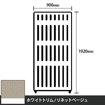 マッフルプラス 直線パネル本体 高さ1920 幅900 リネットベージュ ホワイトトリム