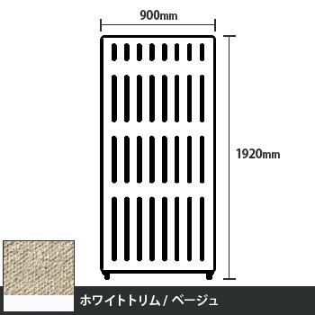 マッフルプラス 直線パネル本体 高さ1920 幅900 ベージュ ホワイトトリム