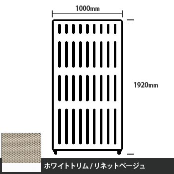 マッフルプラス 直線パネル本体 高さ1920 幅1000 リネットベージュ ホワイトトリム