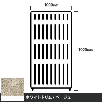 マッフルプラス 直線パネル本体 高さ1920 幅1000 ベージュ ホワイトトリム