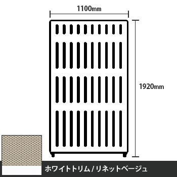 マッフルプラス 直線パネル本体 高さ1920 幅1100 リネットベージュ ホワイトトリム