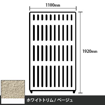 マッフルプラス 直線パネル本体 高さ1920 幅1100 ベージュ ホワイトトリム