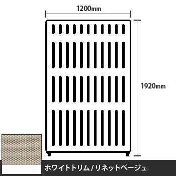 マッフルプラス 直線パネル本体 高さ1920 幅1200 リネットベージュ ホワイトトリム