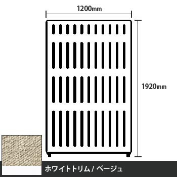 マッフルプラス 直線パネル本体 高さ1920 幅1200 ベージュ ホワイトトリム