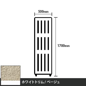 マッフルプラス 直線パネル本体 高さ1700 幅500 ベージュ ホワイトトリム