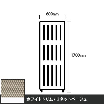 マッフルプラス 直線パネル本体 高さ1700 幅600 リネットベージュ ホワイトトリム