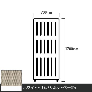 マッフルプラス 直線パネル本体 高さ1700 幅700 リネットベージュ ホワイトトリム