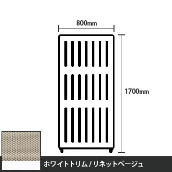 マッフルプラス 直線パネル本体 高さ1700 幅800 リネットベージュ ホワイトトリム