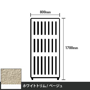 マッフルプラス 直線パネル本体 高さ1700 幅800 ベージュ ホワイトトリム