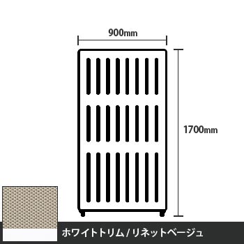 マッフルプラス 直線パネル本体 高さ1700 幅900 リネットベージュ ホワイトトリム