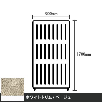 マッフルプラス 直線パネル本体 高さ1700 幅900 ベージュ ホワイトトリム