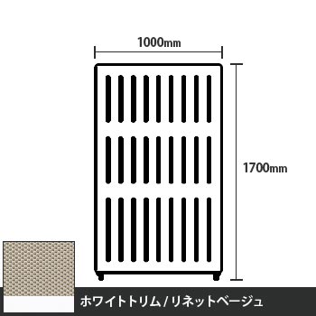 マッフルプラス 直線パネル本体 高さ1700 幅1000 リネットベージュ ホワイトトリム