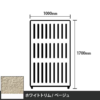 マッフルプラス 直線パネル本体 高さ1700 幅1000 ベージュ ホワイトトリム