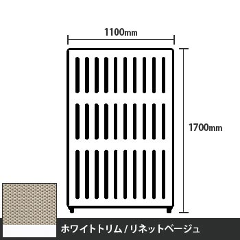 マッフルプラス 直線パネル本体 高さ1700 幅1100 リネットベージュ ホワイトトリム