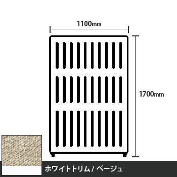 マッフルプラス 直線パネル本体 高さ1700 幅1100 ベージュ ホワイトトリム