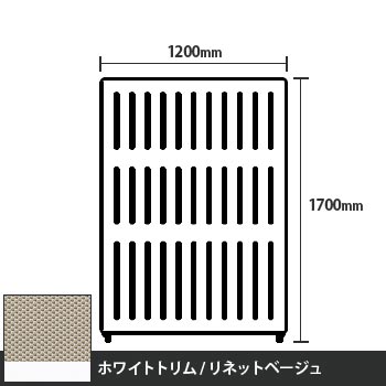 マッフルプラス 直線パネル本体 高さ1700 幅1200 リネットベージュ ホワイトトリム