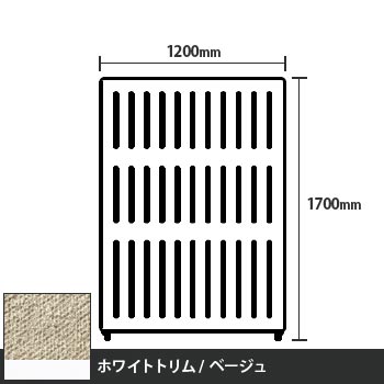 マッフルプラス 直線パネル本体 高さ1700 幅1200 ベージュ ホワイトトリム