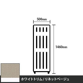 マッフルプラス 直線パネル本体 高さ1460 幅500 リネットベージュ ホワイトトリム