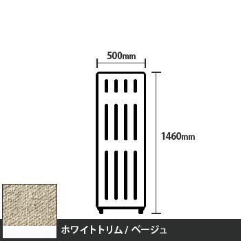 マッフルプラス 直線パネル本体 高さ1460 幅500 ベージュ ホワイトトリム