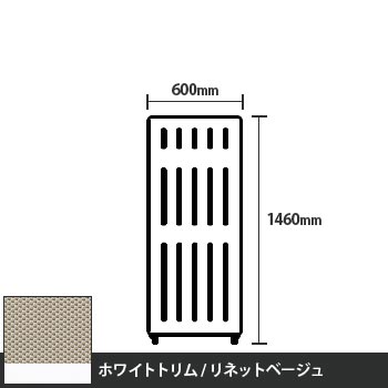 マッフルプラス 直線パネル本体 高さ1460 幅600 リネットベージュ ホワイトトリム