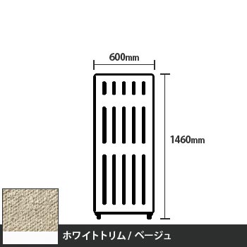 マッフルプラス 直線パネル本体 高さ1460 幅600 ベージュ ホワイトトリム