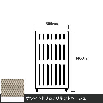 マッフルプラス 直線パネル本体 高さ1460 幅800 リネットベージュ ホワイトトリム