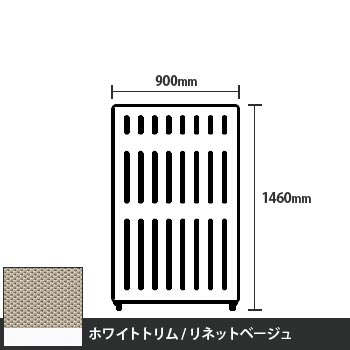 マッフルプラス 直線パネル本体 高さ1460 幅900 リネットベージュ ホワイトトリム