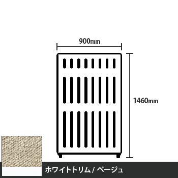 マッフルプラス 直線パネル本体 高さ1460 幅900 ベージュ ホワイトトリム