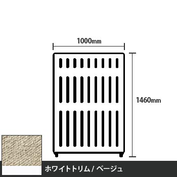 マッフルプラス 直線パネル本体 高さ1460 幅1000 ベージュ ホワイトトリム