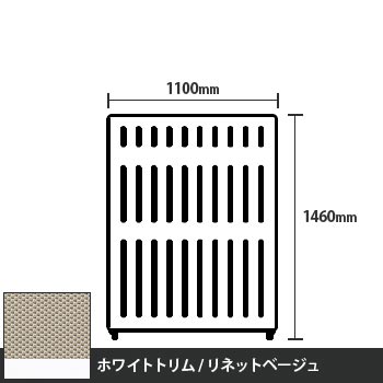 マッフルプラス 直線パネル本体 高さ1460 幅1100 リネットベージュ ホワイトトリム