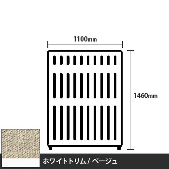 マッフルプラス 直線パネル本体 高さ1460 幅1100 ベージュ ホワイトトリム