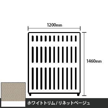 マッフルプラス 直線パネル本体 高さ1460 幅1200 リネットベージュ ホワイトトリム