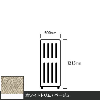 マッフルプラス 直線パネル本体 高さ1215 幅500 ベージュ ホワイトトリム