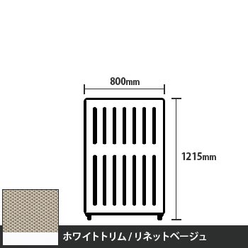 マッフルプラス 直線パネル本体 高さ1215 幅800 リネットベージュ ホワイトトリム