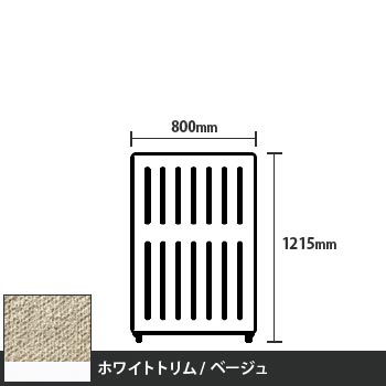 マッフルプラス 直線パネル本体 高さ1215 幅800 ベージュ ホワイトトリム