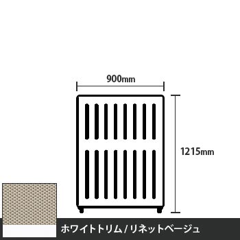 マッフルプラス 直線パネル本体 高さ1215 幅900 リネットベージュ ホワイトトリム