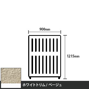 マッフルプラス 直線パネル本体 高さ1215 幅900 ベージュ ホワイトトリム