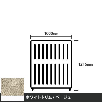 マッフルプラス 直線パネル本体 高さ1215 幅1000 ベージュ ホワイトトリム