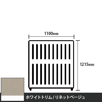 マッフルプラス 直線パネル本体 高さ1215 幅1100 リネットベージュ ホワイトトリム