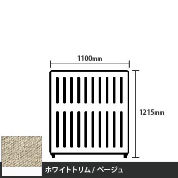 マッフルプラス 直線パネル本体 高さ1215 幅1100 ベージュ ホワイトトリム