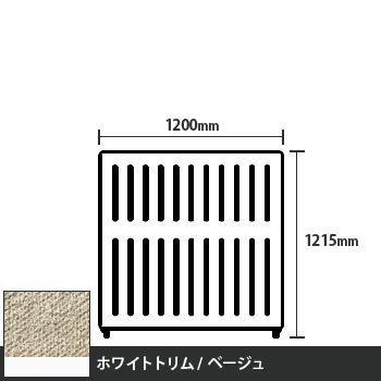 マッフルプラス 直線パネル本体 高さ1215 幅1200 ベージュ ホワイトトリム